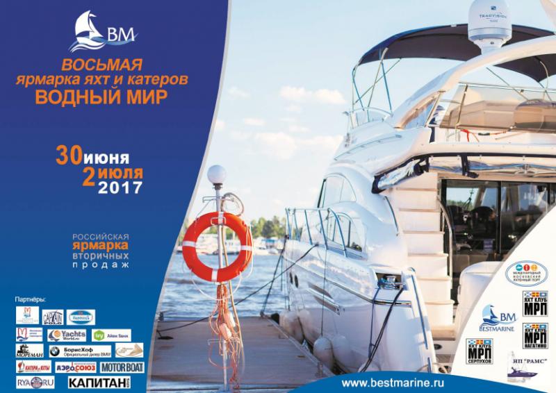 «Водный мир» Российская Ярмарка яхт и катеров 30 июня - 2 июля 2017 года