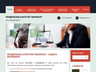 Опытные адвокаты из агентства MaxPravo всегда стоят на страже интересов дольщиков