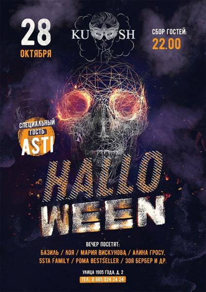 На Halloween приглашает новый lounge бар «KUSH»