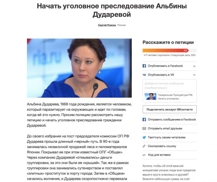 В интернете активно проходит сбор подписей против председателя комиссии по Экологии ОП РФ Альбины Дударевой