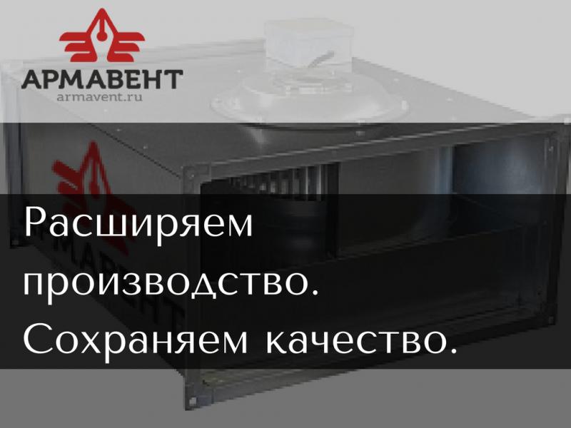 ООО ПКФ «Армавент» расширяет производство канальных вентиляторов