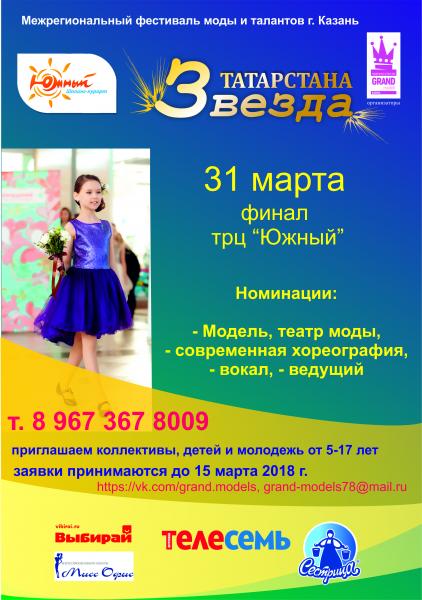 Приглашаем детей и молодежь участвовать во IIЕжегодном   фестиваль моды и талантов «Звезда Татартстана 2018»