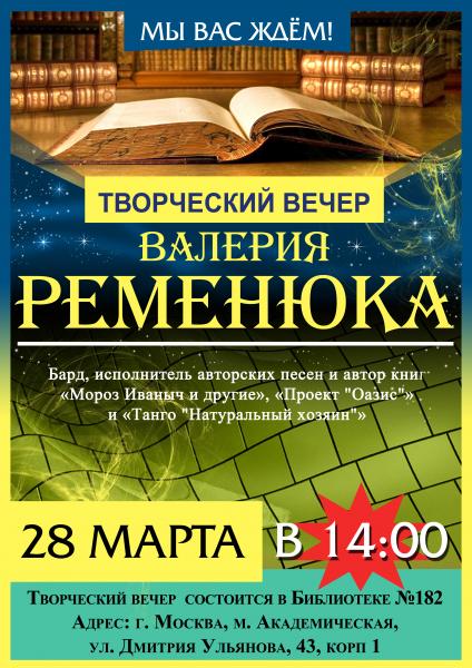 Концерт Валерия Ременюка в Москве о весне, любви и красоте