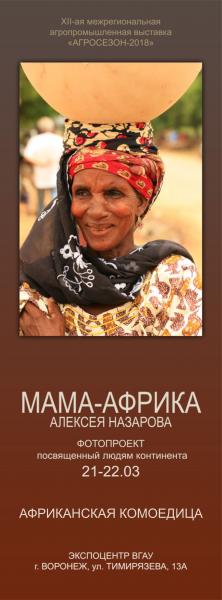 «Мама-Африка» в Воронеже