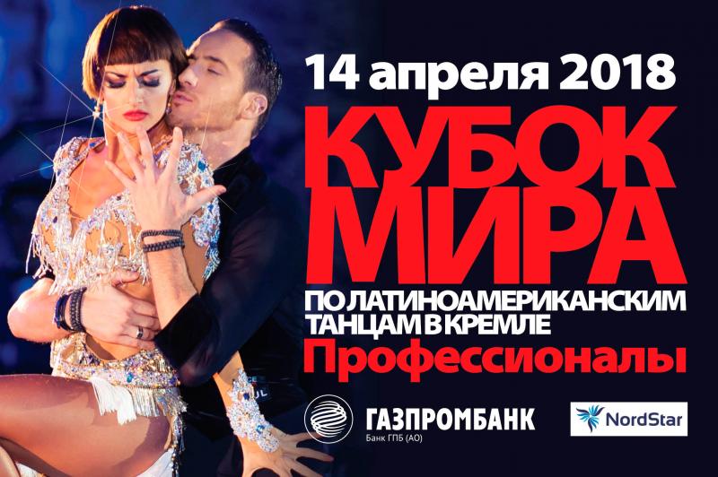 Спортивные танцы: 14 апреля в Кремле определится лучший дуэт в жанре латиноамериканских танцев