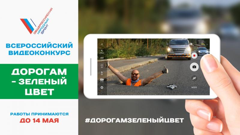 ОНФ запускает всероссийский конкурс видеороликов по проблемам дорог