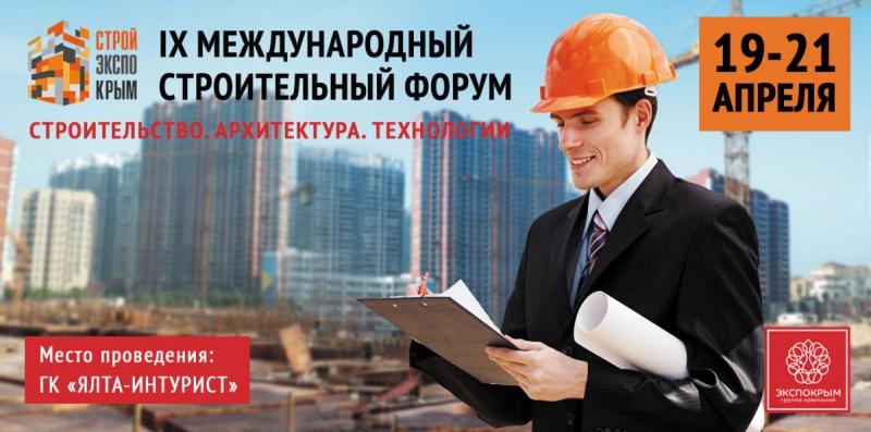Приглашаем на IX Международный строительный форум «СтройЭкспоКрым»!