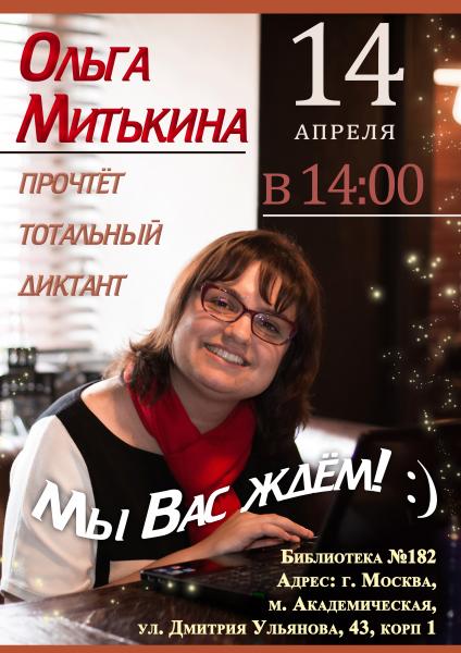 Писательница Ольга Митькина прочтет Тотальный диктант в московской библиотеке №182