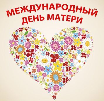 Поздравление ОПФР по Тамбовской области с Международным днем матери