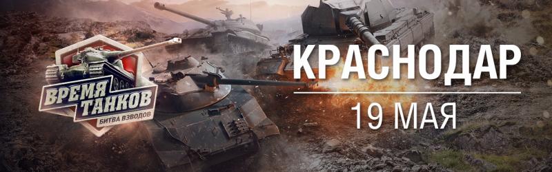 19 мая Краснодар примет федеральную серию турниров «Время танков. Битва взводов»