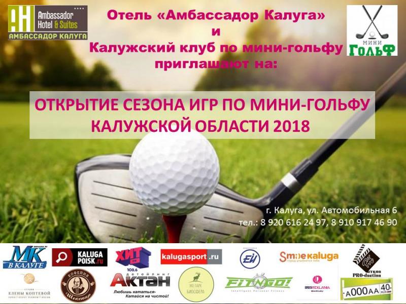 В Калуге состоится открытие сезона по мини гольфу в Калужской области