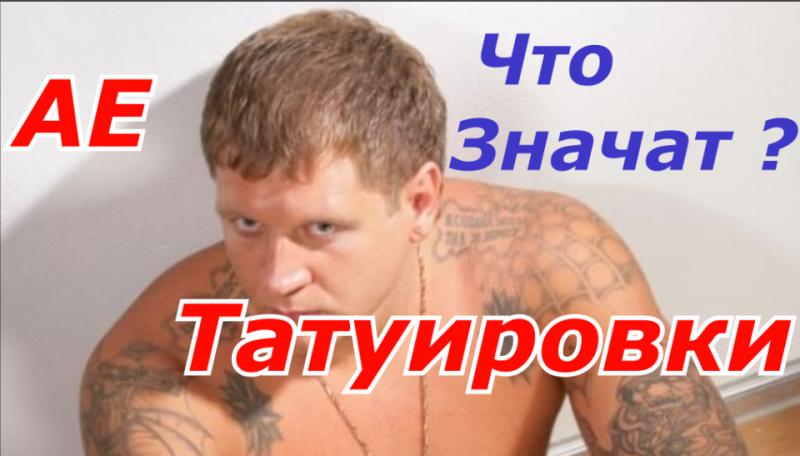 Что Означают Татуировки у Александра Емельяненко Жесть !