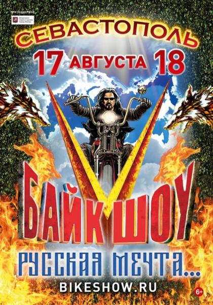 17 и 18 августа Международное Байк-Шоу «Русская Мечта»