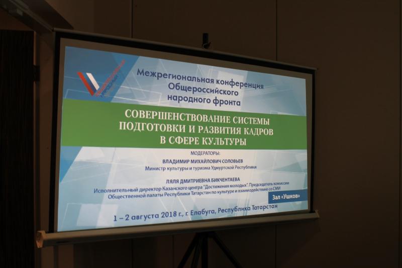 Самарские эксперты приняли участие в конференции ОНФ по культуре и национальной идентичности в Елабуге