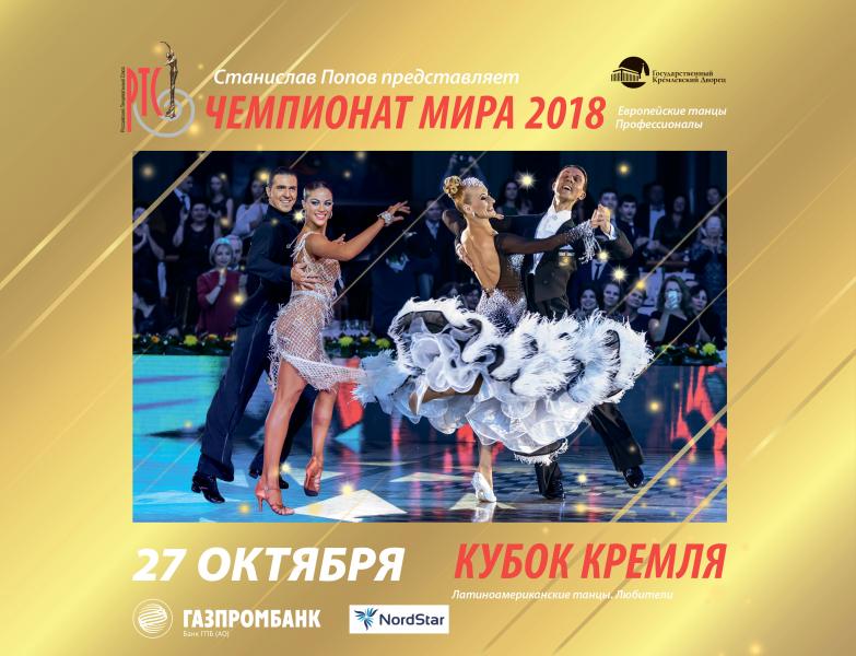 Спортивные танцы: В Москве пройдут самые зрелищные соревнования: Чемпионат мира 2018 по европейским бальным танцам