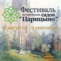 Фестиваль исторических садов в музее-заповеднике «Царицыно»