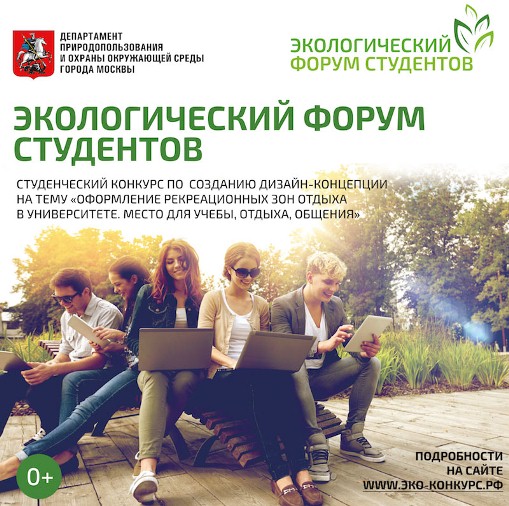 ДПиООС города Москвы проводит для студентов конкурс по созданию рекреационной зоны