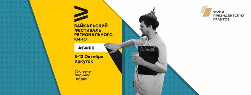 IV Байкальский фестиваль регионального кино!
