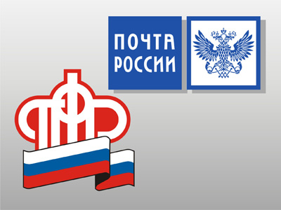 Почта России и Пенсионный фонд провели рабочую встречу