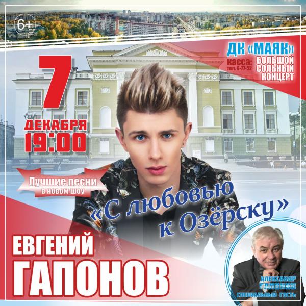 Sold Out на концерте Евгения Гапонова