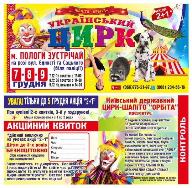 Впервые в г. Пологи заедет цирк-шапито «ОРБИТА» г. Киев!!!