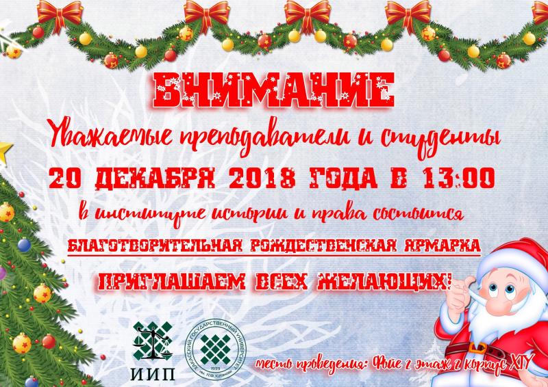 В ХГУ пройдет благотворительная рождественская ярмарка