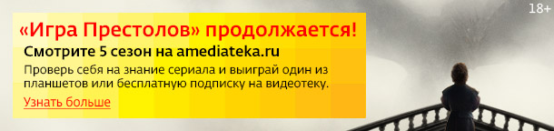 «Дом.ru» и Amediateka подарят планшеты знатокам «Игры престолов»