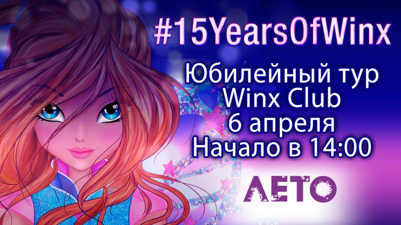 Волшебный праздник в честь 15-летия Winx в Санкт-Петербурге