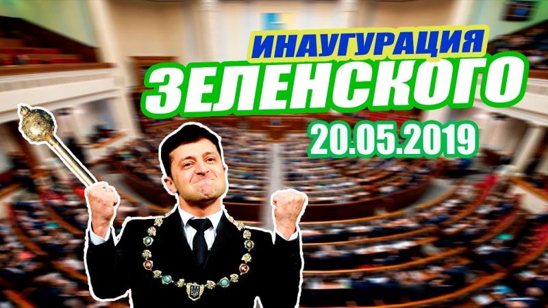 Инаугурация Владимира Зеленского. 20.05.2019 Онлайн-трансляция (сейчас)