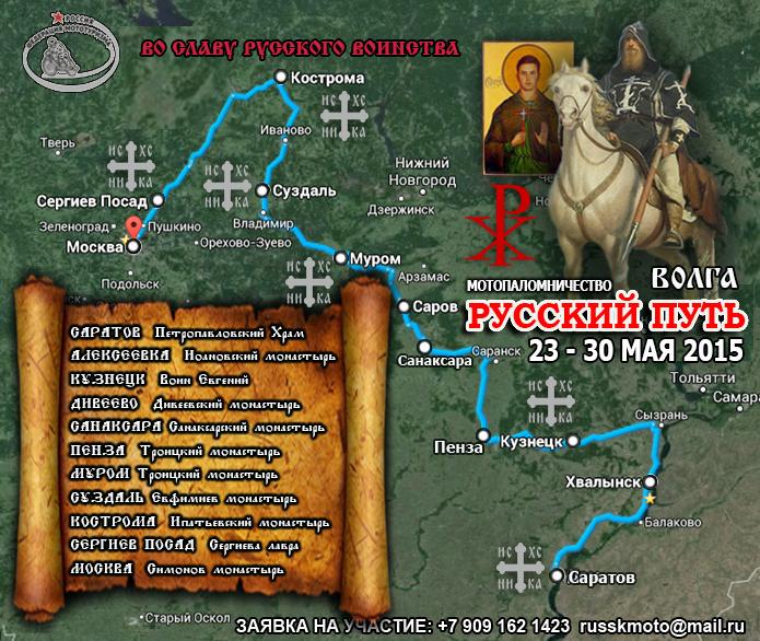 Паломничество «Волга - Русский Путь»