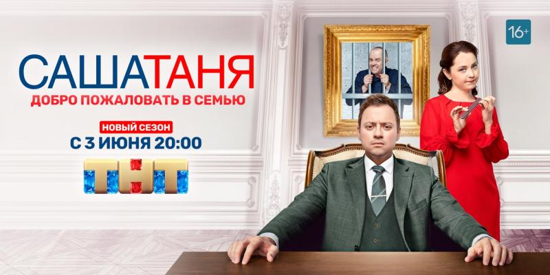 «САШАТАНЯ»: самая смешная семейная пара российского ТВ снова на ТНТ