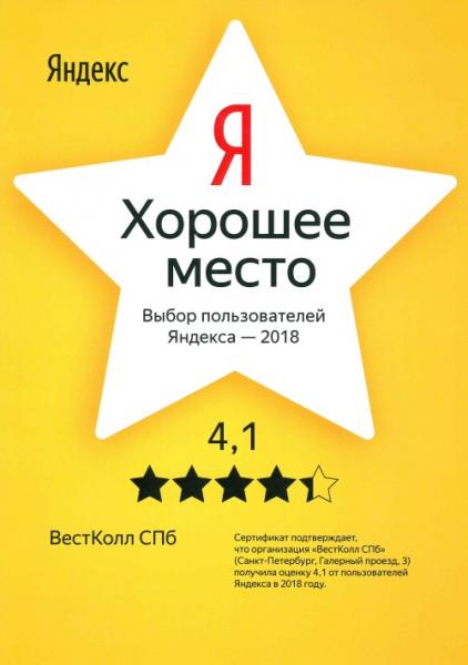 Яндекс награждает лучших. ВестКолл в Санкт-Петербурге отличился!