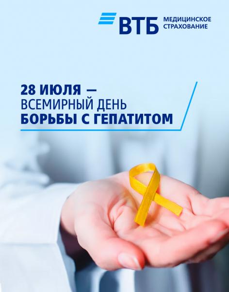 ВТБ Медицинское страхование: ежегодно 28 июля проводится Всемирный день борьбы с гепатитом.