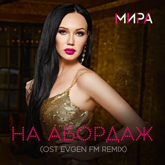 Новая песня Миры теперь в ITunes!