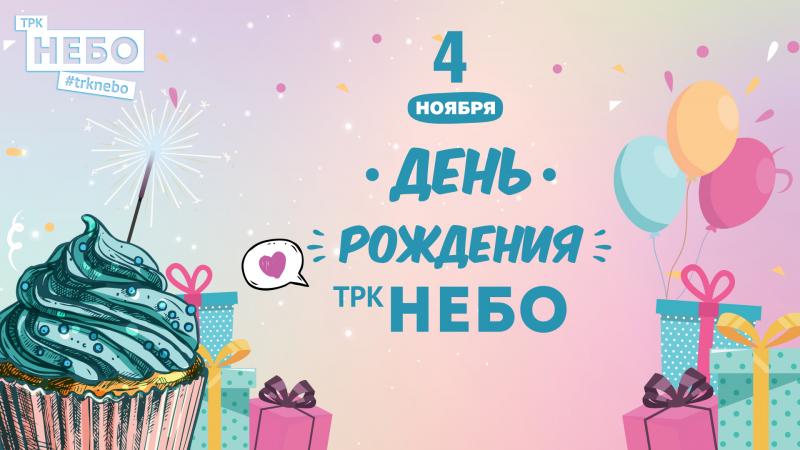 День Рождения ТРК «НЕБО» и грандиозный финал акции «Деньги прямо с НЕБА»