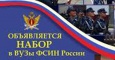 УФСИН Дагестана объявляет о начале отбора кандидатов на обучение в ВУЗы ФСИН России на 2020 год