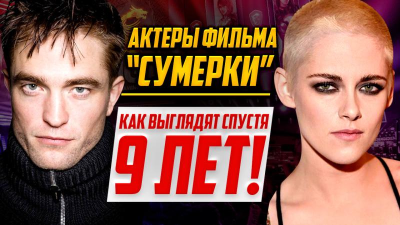 Актеры фильма «Сумерки» 9 лет спустя