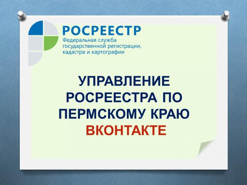 Краевой Росреестр ВКонтакте. Присоединяйтесь!