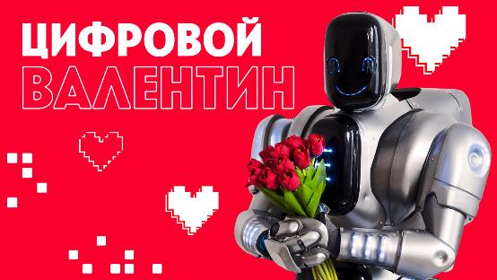 «Пятница!» создала робота любви для «одиноких одиночек» к 14 февраля