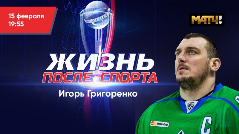 «Матч ТВ» покажет документальный фильм о бывшем капитане «Салавата Юлаева» Игоре Григоренко