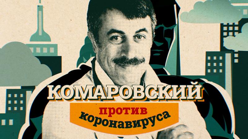 Доктор Комаровский против паники и коронавируса на ТВ-3