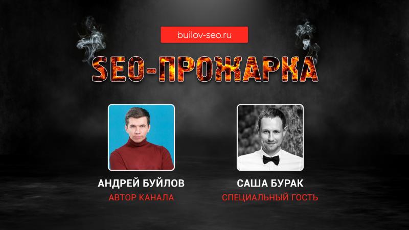 Бесплатный мастер-класс «SEO-ПРОЖАРКА»