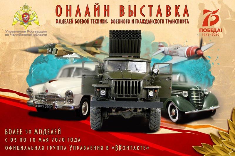 В Росгвардии Южного Урала в режиме онлайн представили выставку масштабных моделей военной и гражданской техники