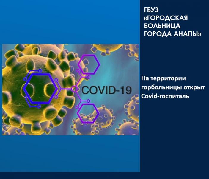 На территории горбольницы Анапы открыт Covid-госпиталь