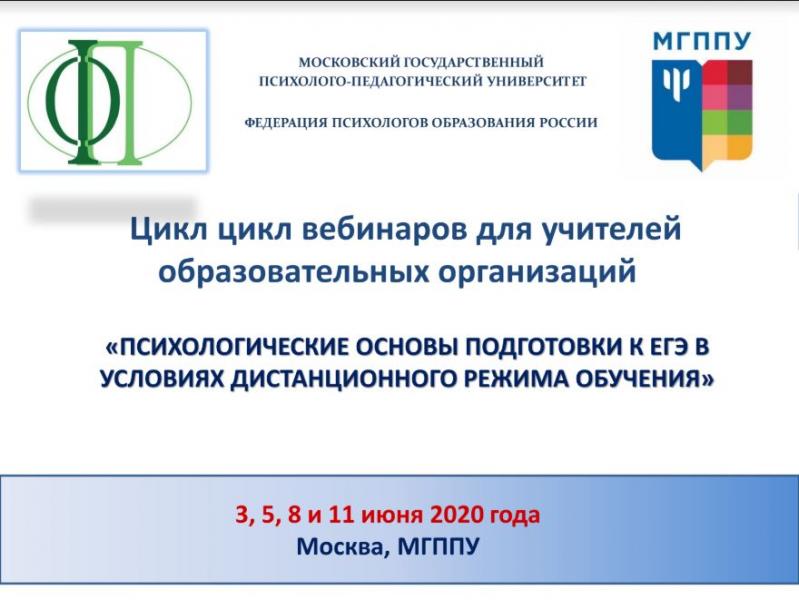 МГППУ приглашает учителей на цикл вебинаров «Психологические основы подготовки к ЕГЭ в условиях дистанционного режима обучения».