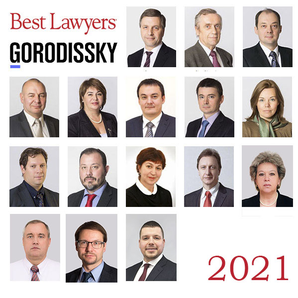 Сразу шестнадцать специалистов из «Городисский и Партнеры» вошли в рейтинг лучших юристов The Best Lawyers©