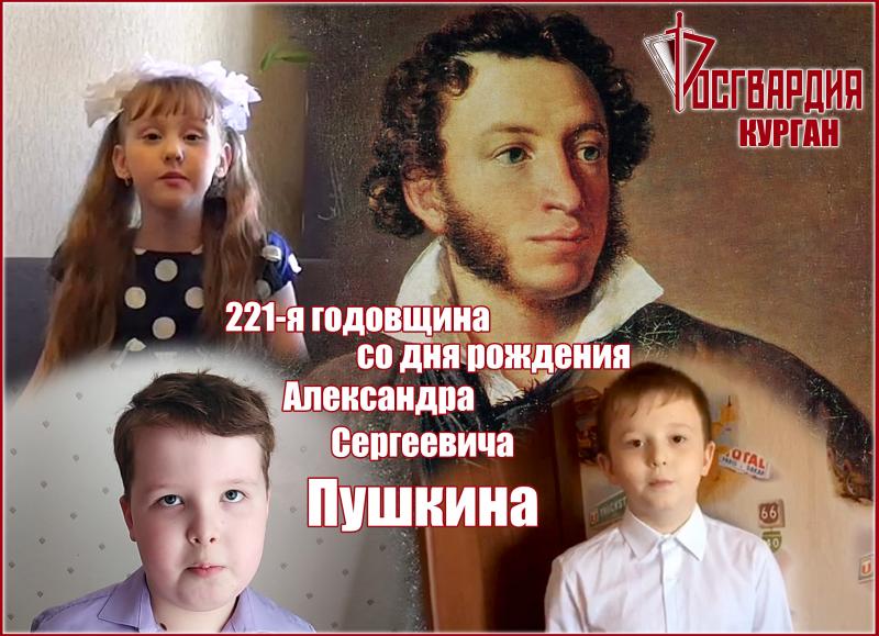 В рамках Пушкинского дня дети курганских росгвардейцев прочли произведения великого классика русской литературы