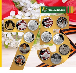 Новая коллекция памятных монет к Параду Победы от Россельхозбанка