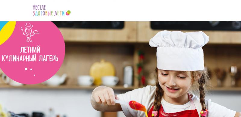 «Нестле Россия» подвела итоги Летнего кулинарного лагеря программы «Разговор о правильном питании»