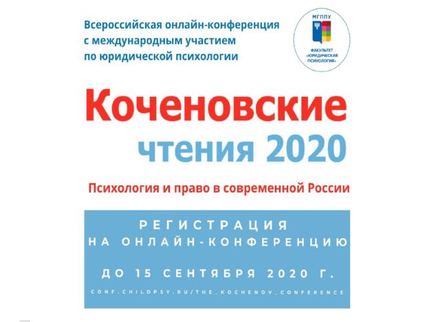 Всероссийская онлайн-конференция «Коченовские чтения - 2020. Психология и право в современной России»